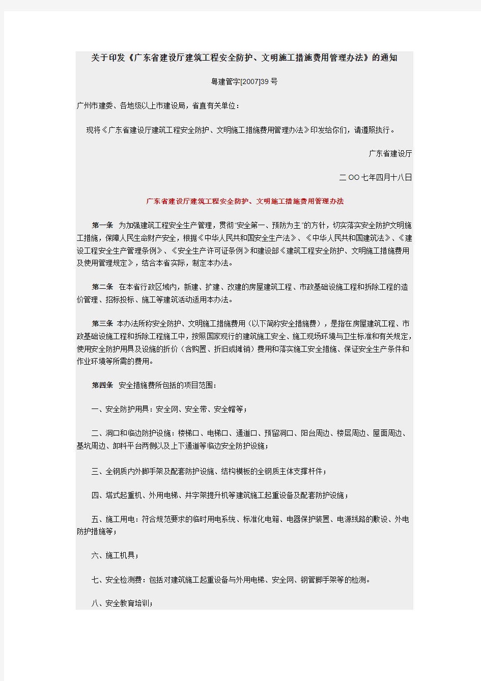 措施费有关通知 Microsoft Word 文档