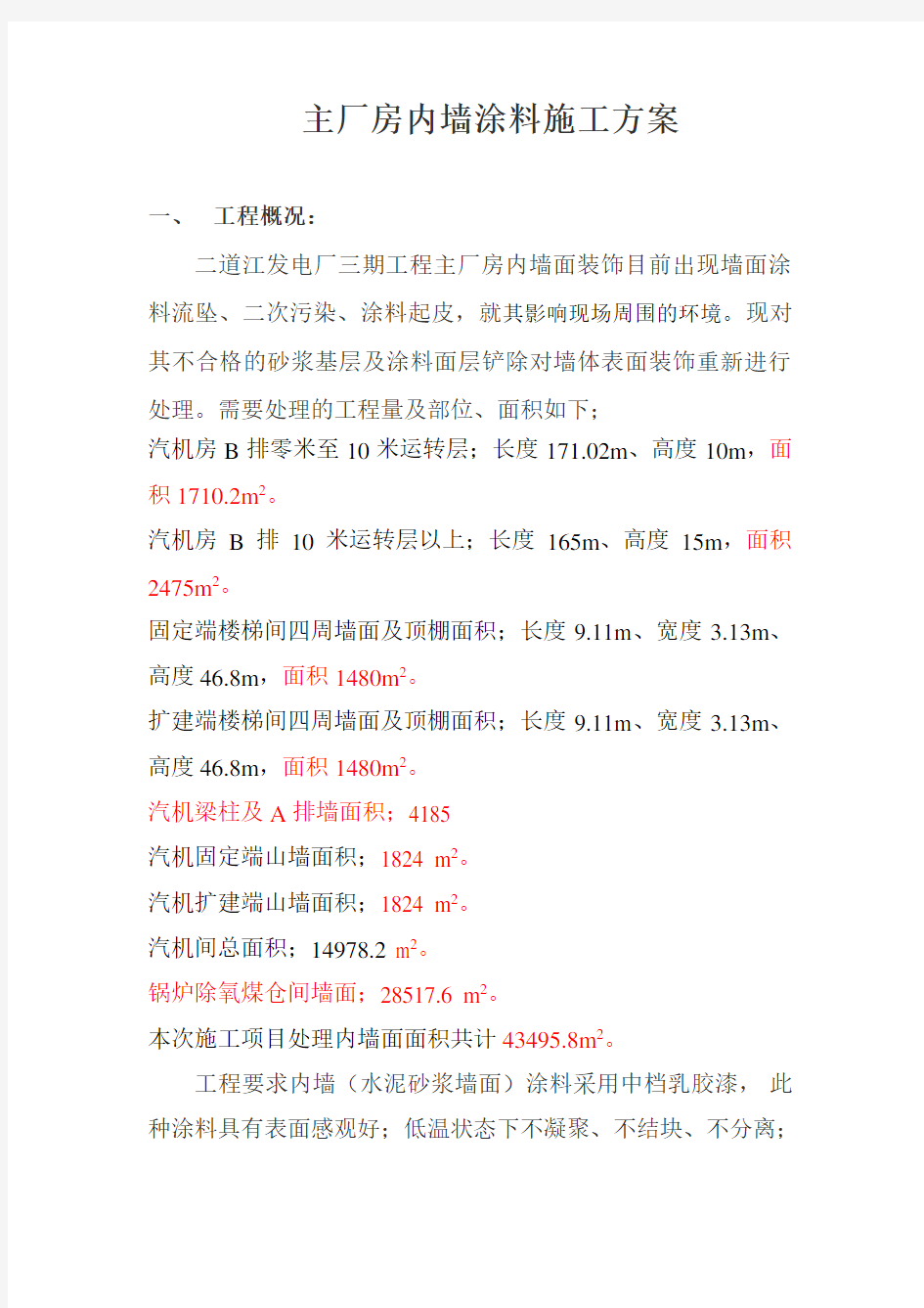 主厂房内墙涂料施工方案