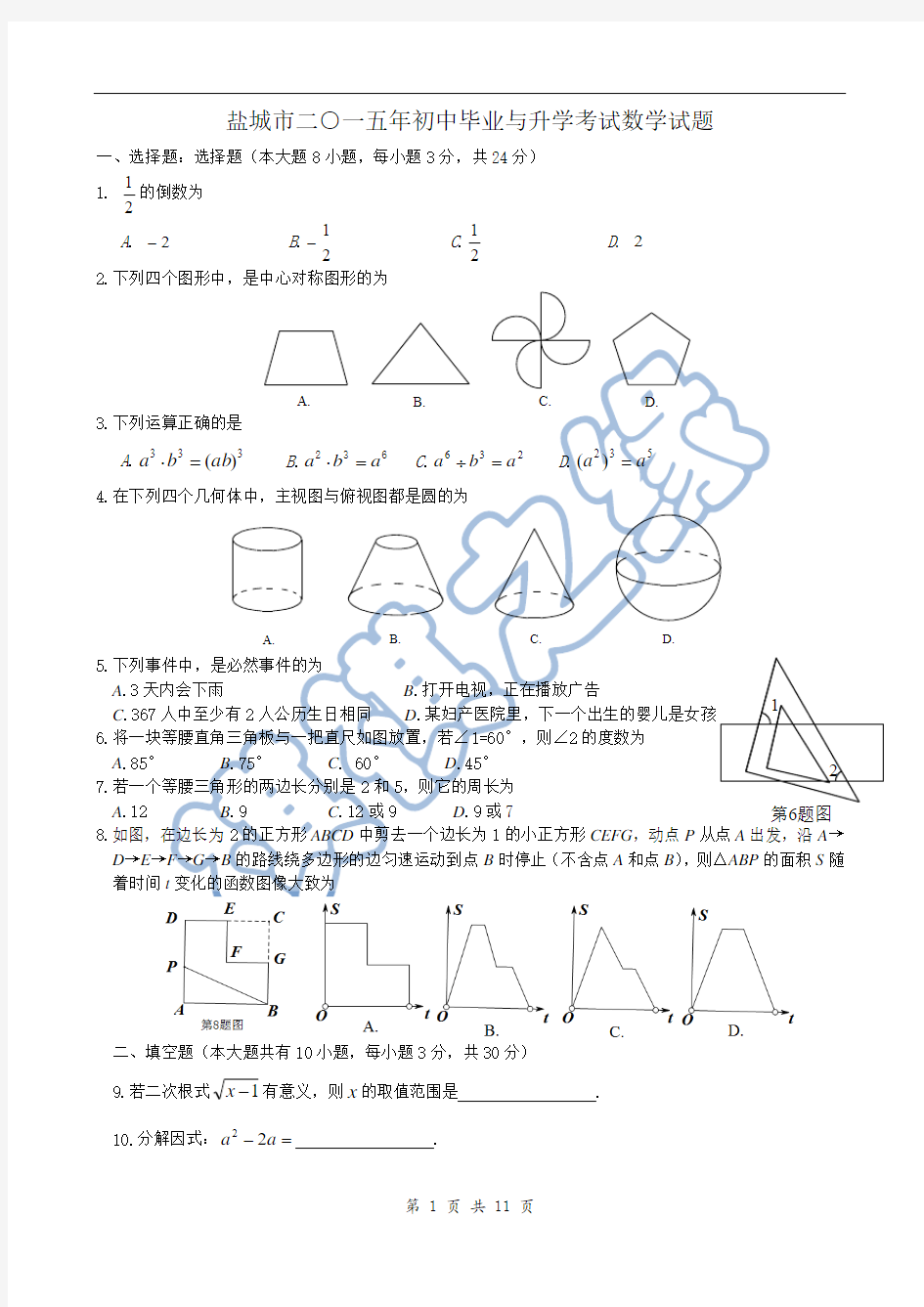 江苏省盐城市2015年中考数学试题(word版含答案)