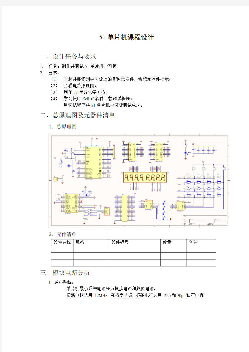 51单片机课程设计实验报告