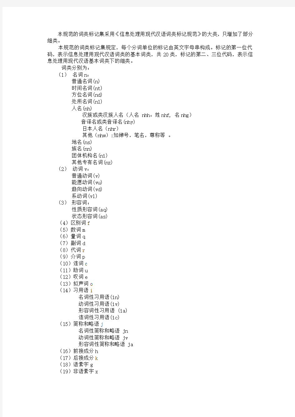 973当代汉语文本语料库分词、词性标注加工规范
