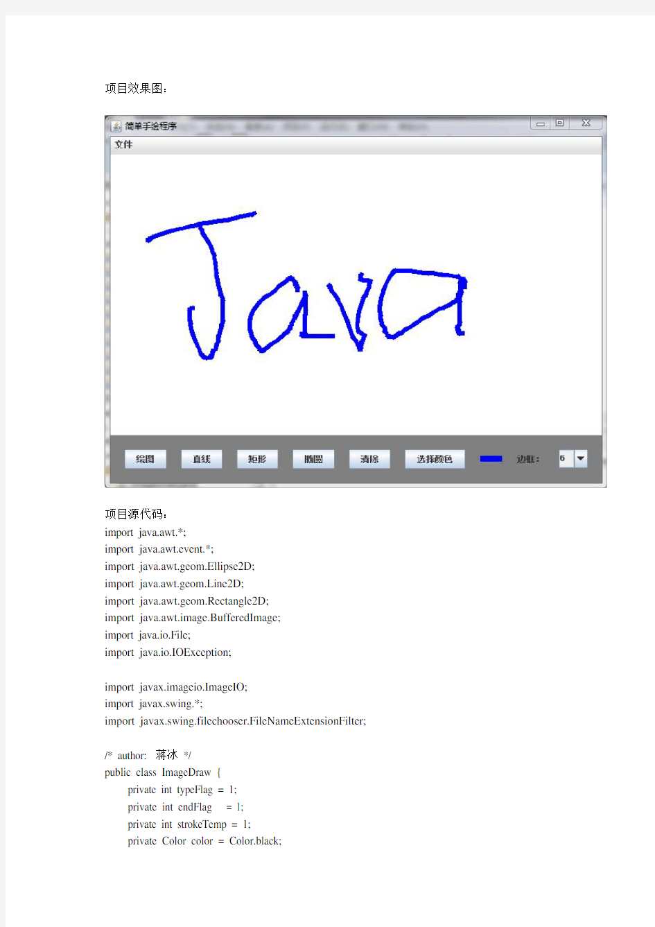 Java实现简单的绘图软件