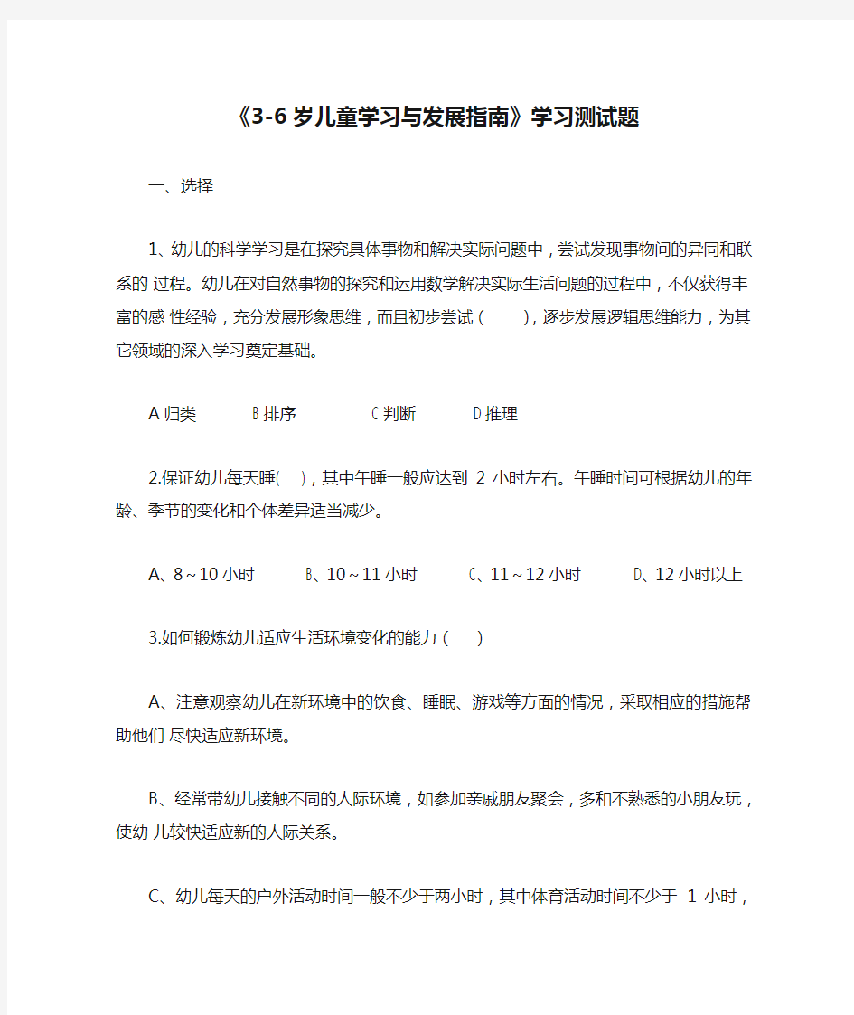 《3-6岁儿童学习与发展指南》学习测试题及答案