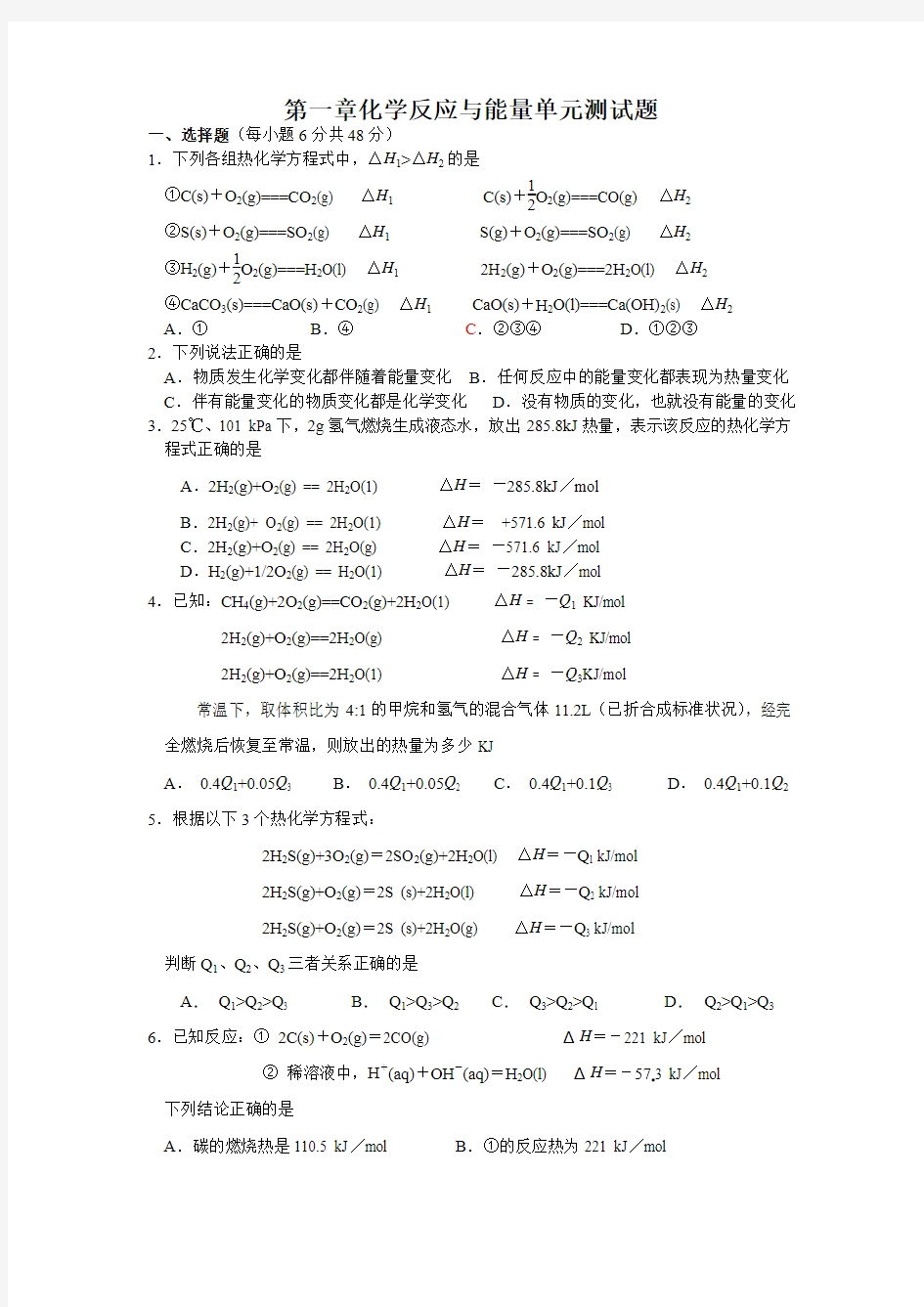 第一章化学反应与能量单元测试题