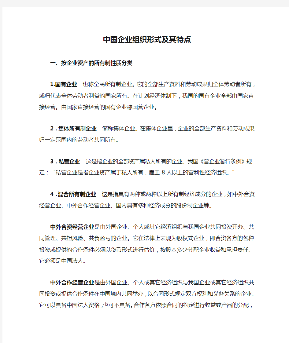 中国企业组织形式及其特点