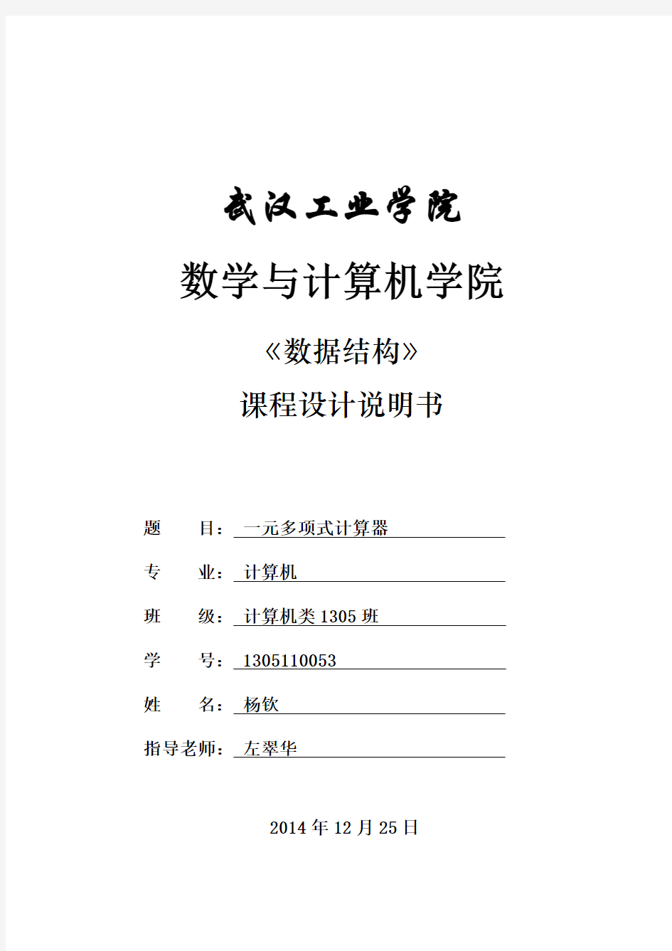 一元多项式计算器程序设计实验报告