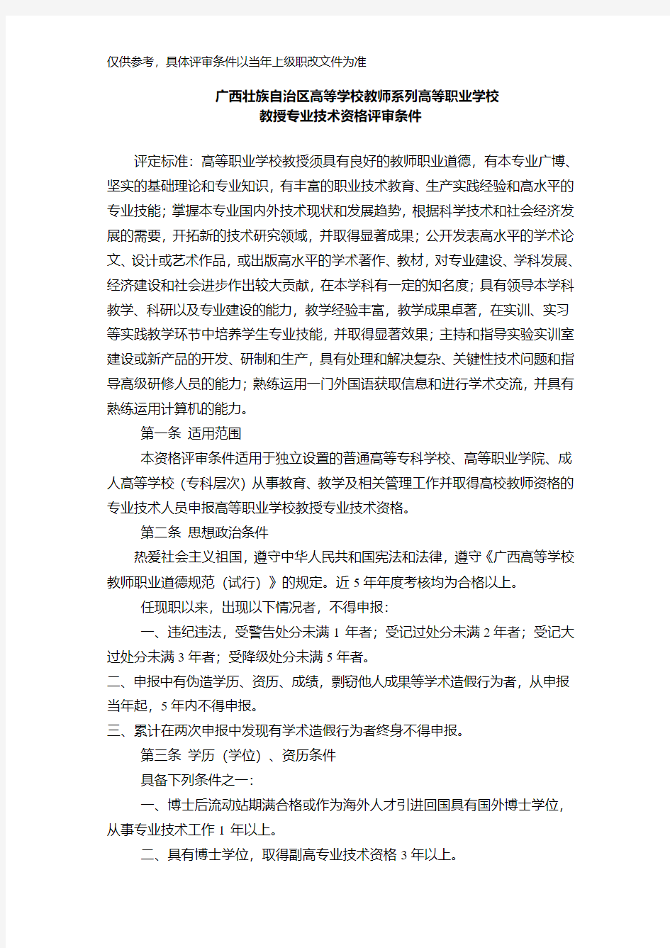 高等职业学校教育系列评审条件