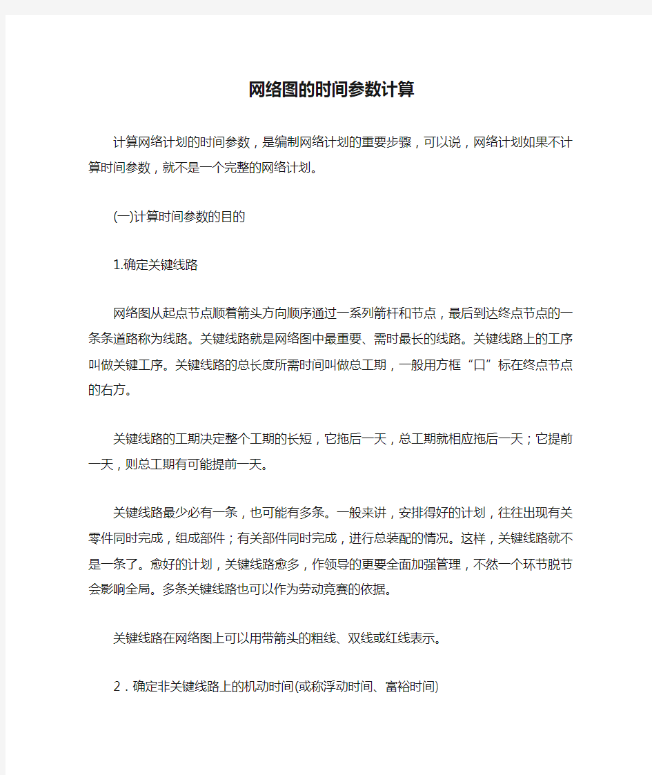 网络图的时间参数计算