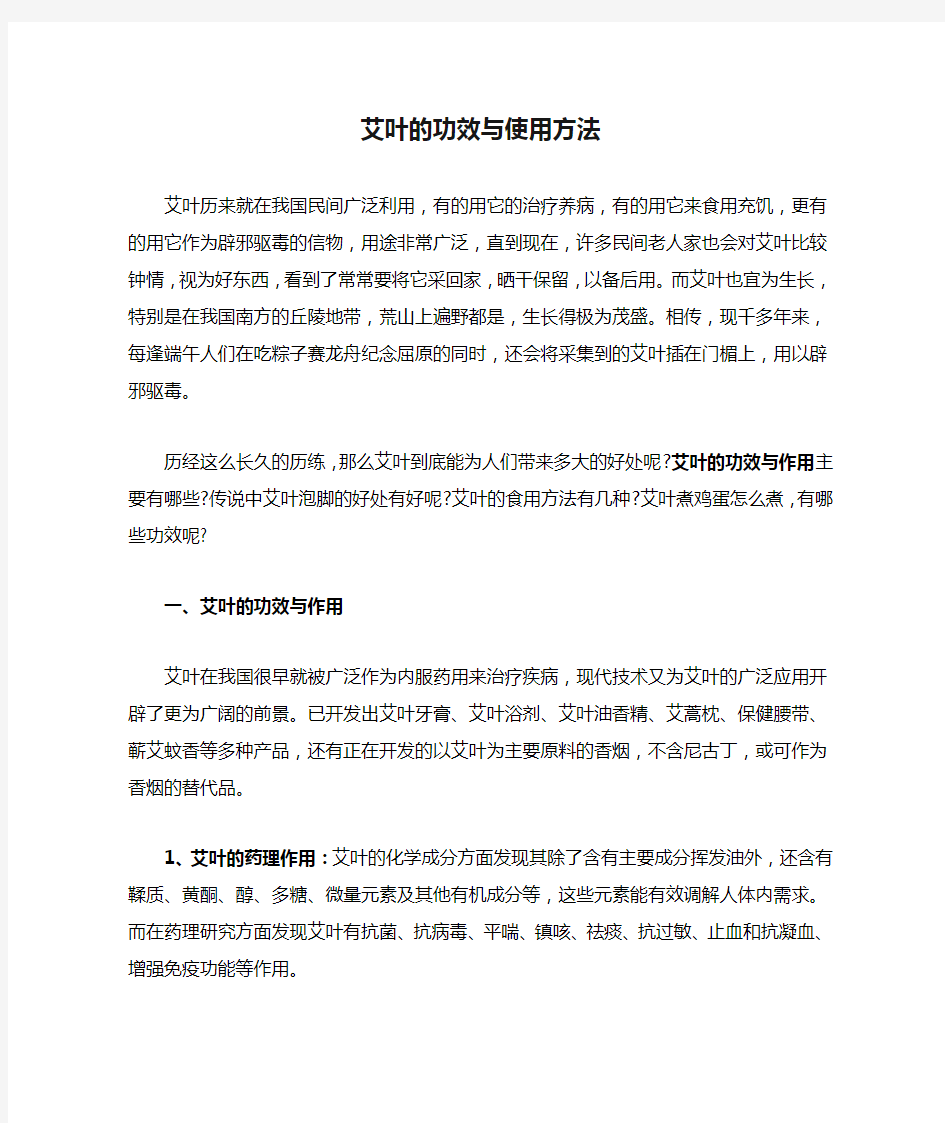 艾叶的功效与使用方法