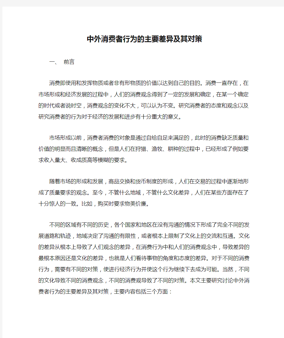 中外消费者行为的主要差异及其对策