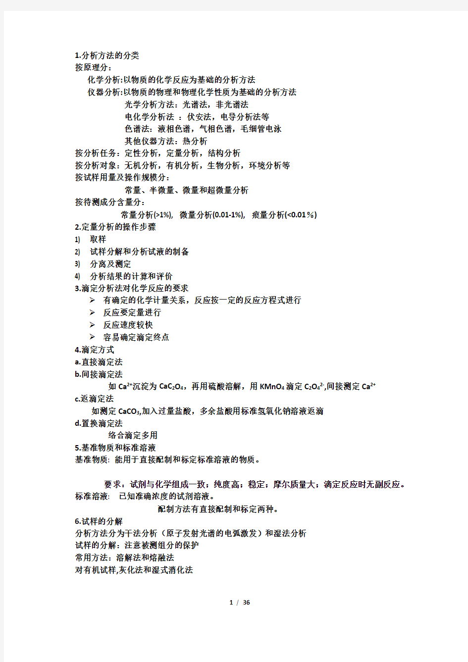 分析化学知识点总结