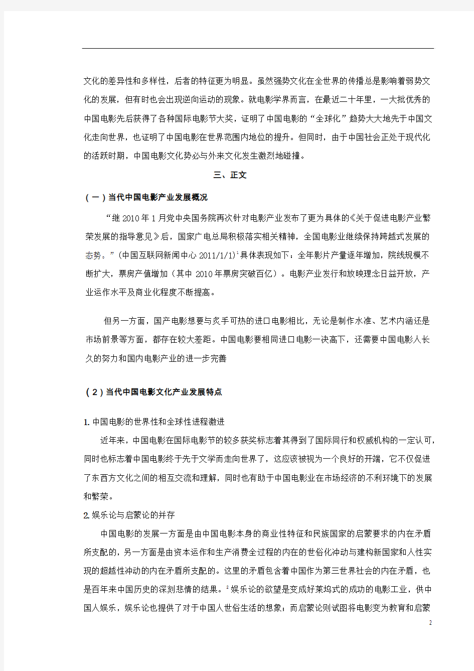 中国电影产业全球化发展现状及文化反思