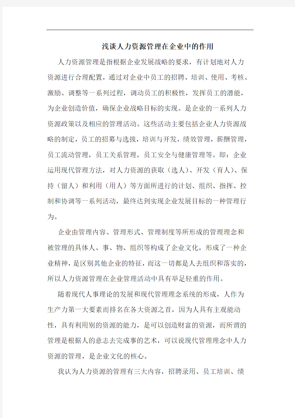 浅谈人力资源管理在企业中的作用