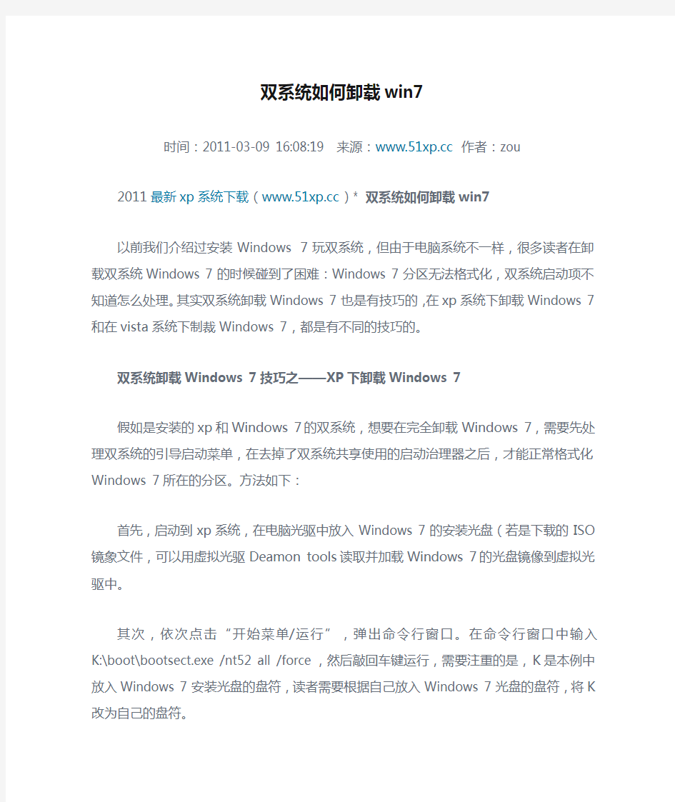 双系统如何卸载win7