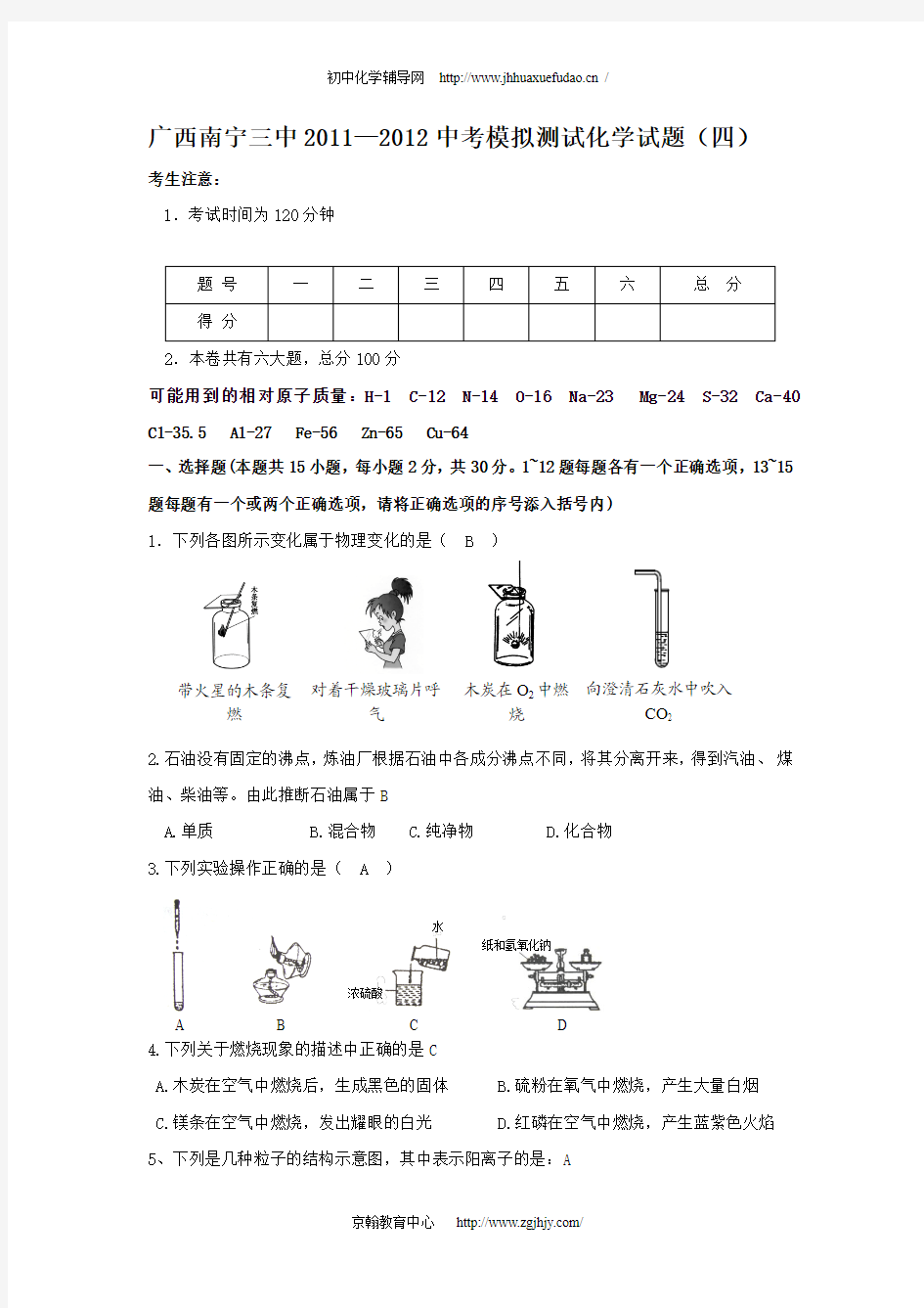 2012年南宁三中中考化学模拟试题及答案(四)