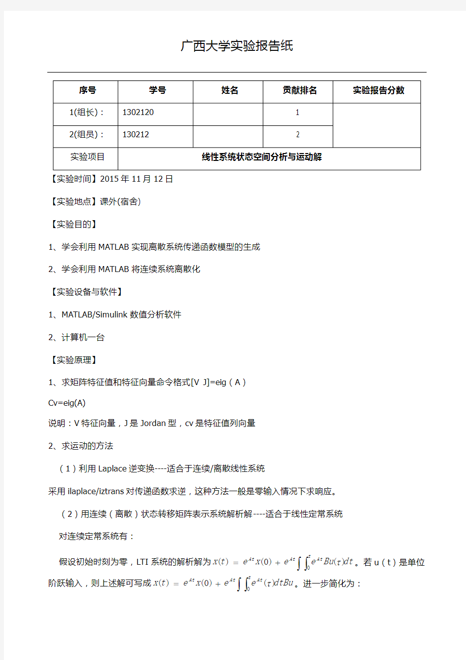 线性系统状态空间分析与运动解