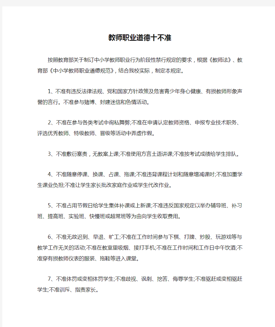 教师职业道德十不准