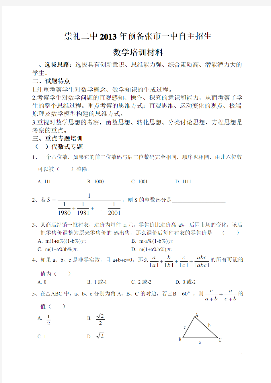 重点高中提前自主招生数学培训材料