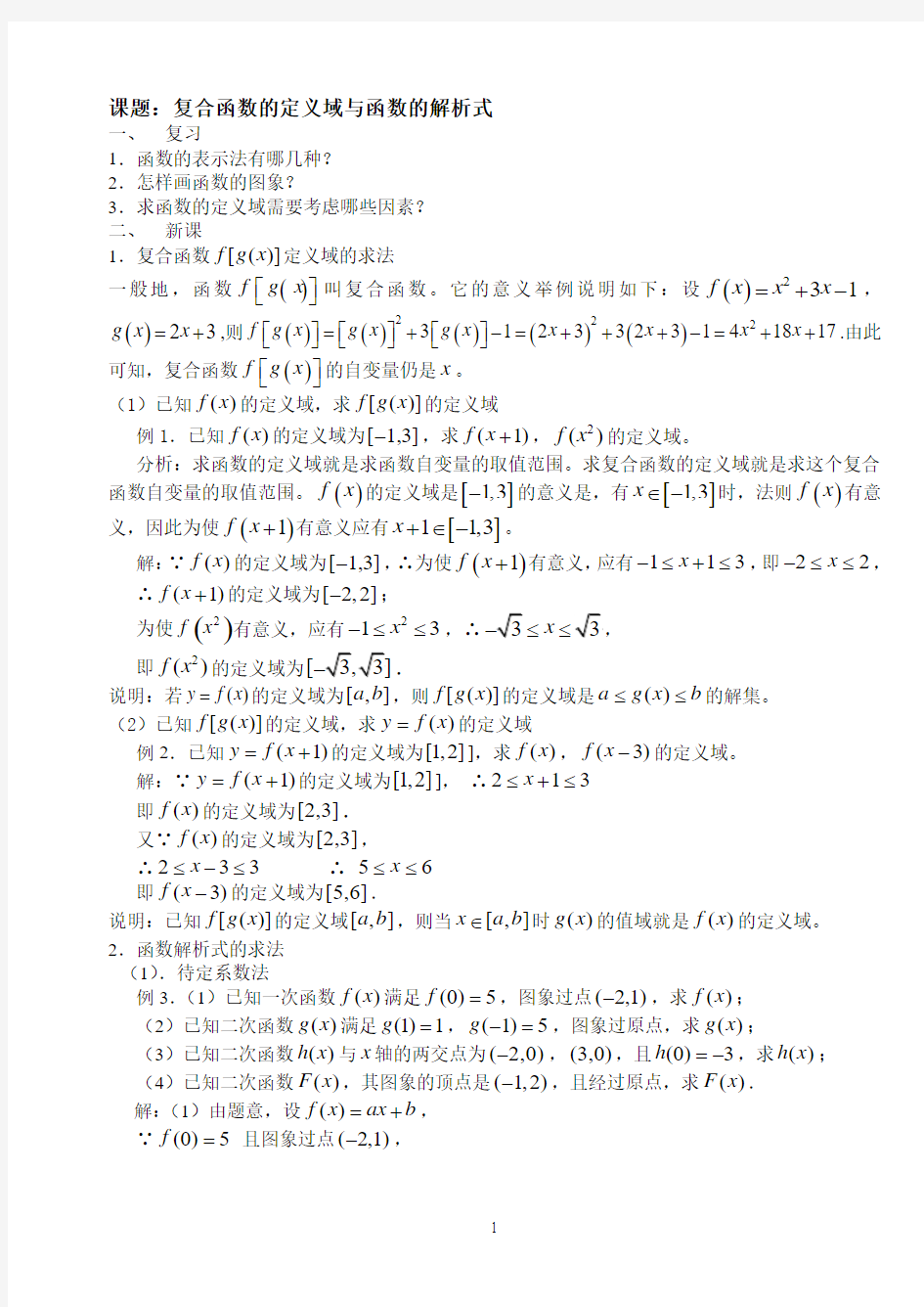 07复合函数的定义域与函数的解析式