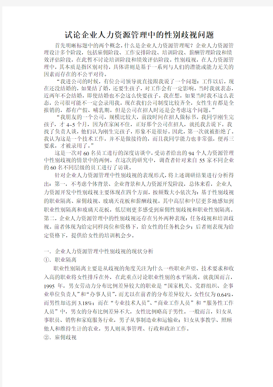 试论企业人力资源管理中的性别歧视问题