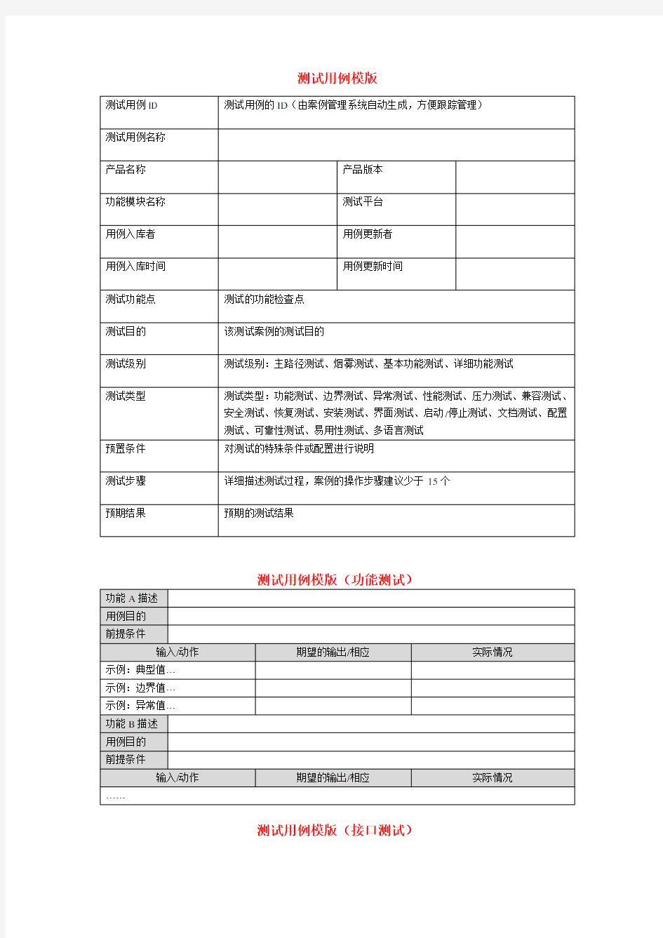 测试用例模版(汇总)