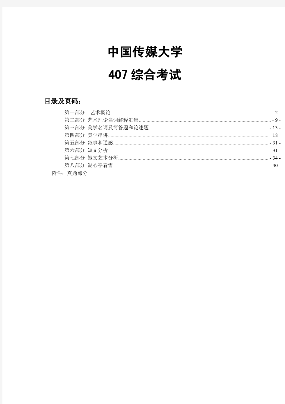 中国传媒大学336艺术基础《综合艺术》强化班讲义考研专业课