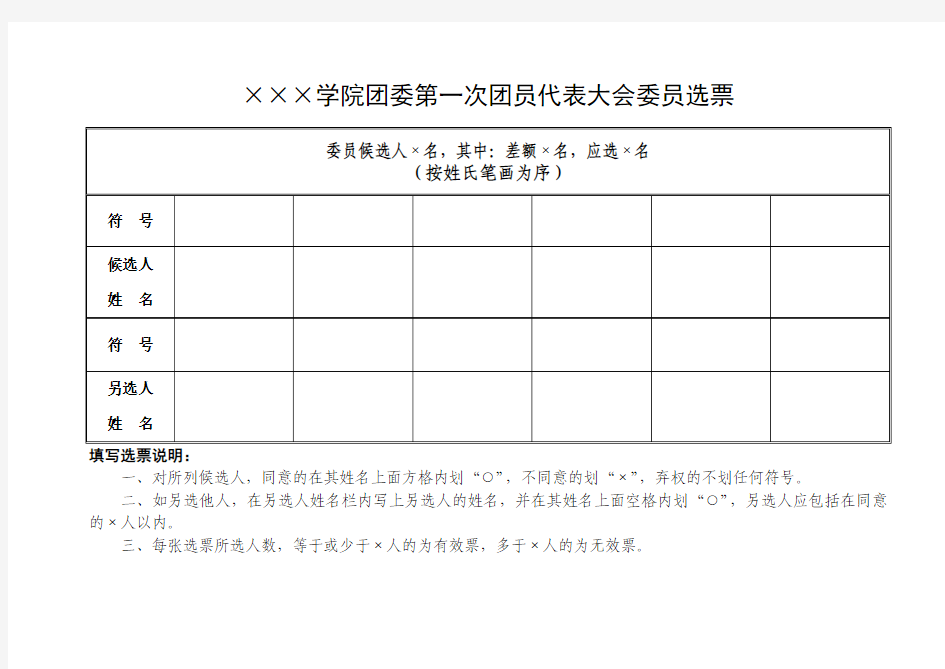 学院团委第一次团员代表大会委员选票模板