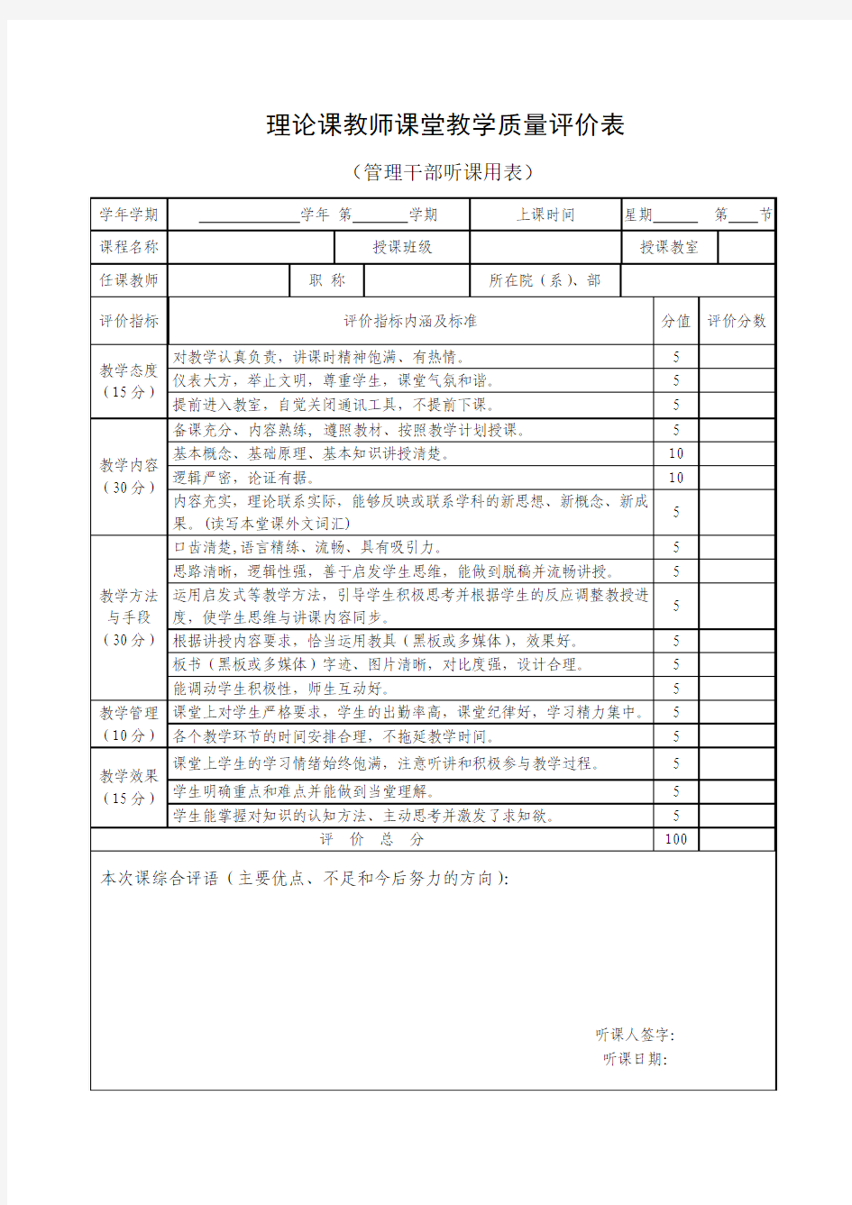 理论课教师课堂教学质量评价表(管理干部用)