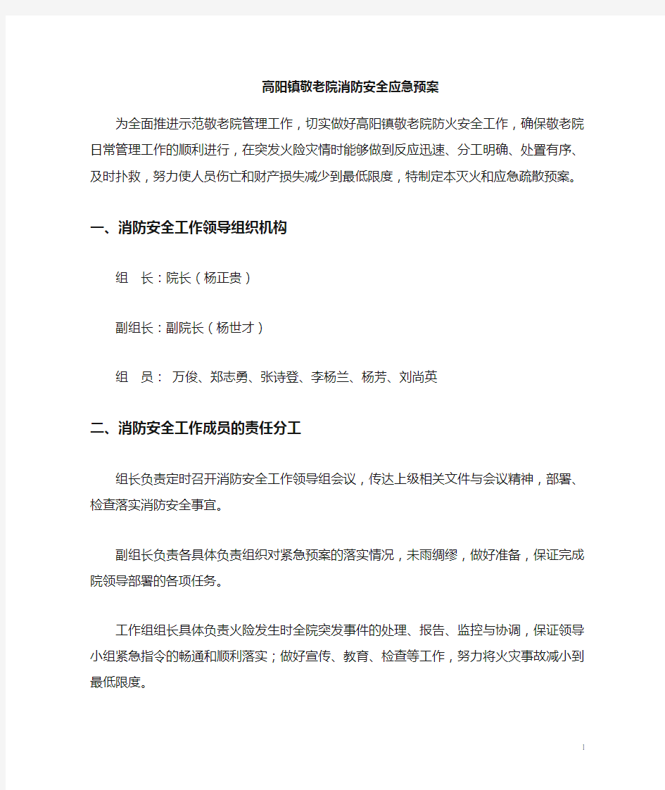 敬老院消防安全应急预案