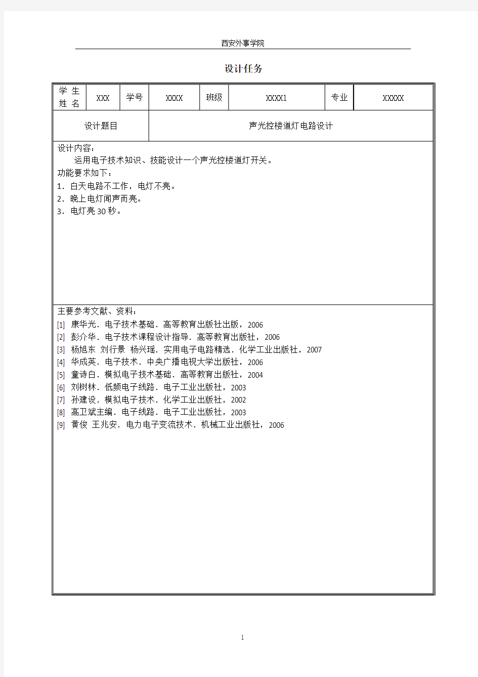 声光控电路设计报告