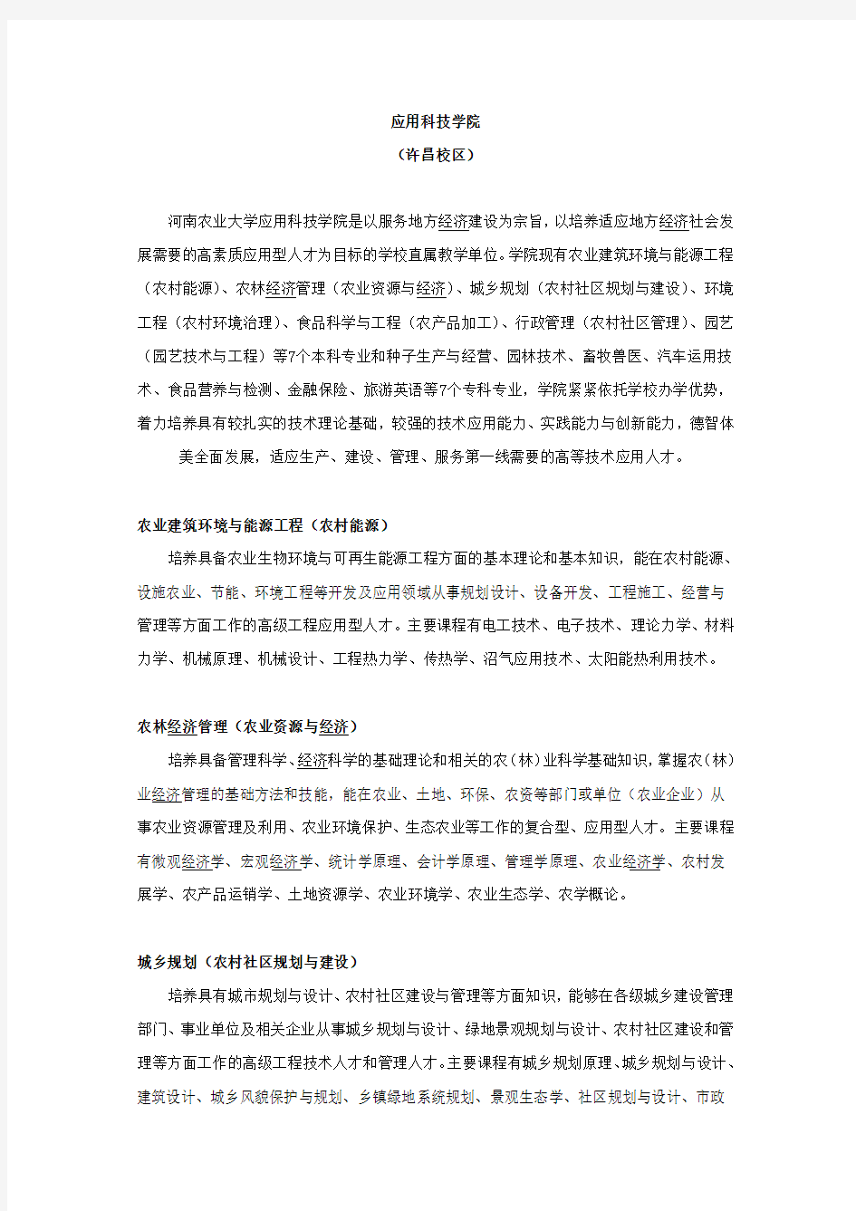 河南农业大学应用科技学院专业介绍