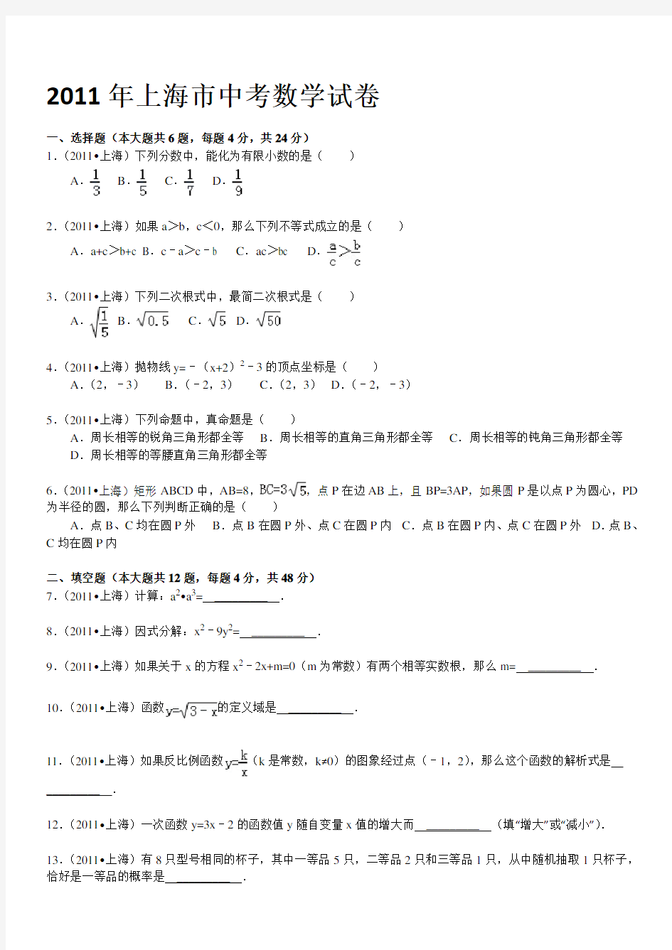 2011年上海市中考数学试卷【答案+解析】