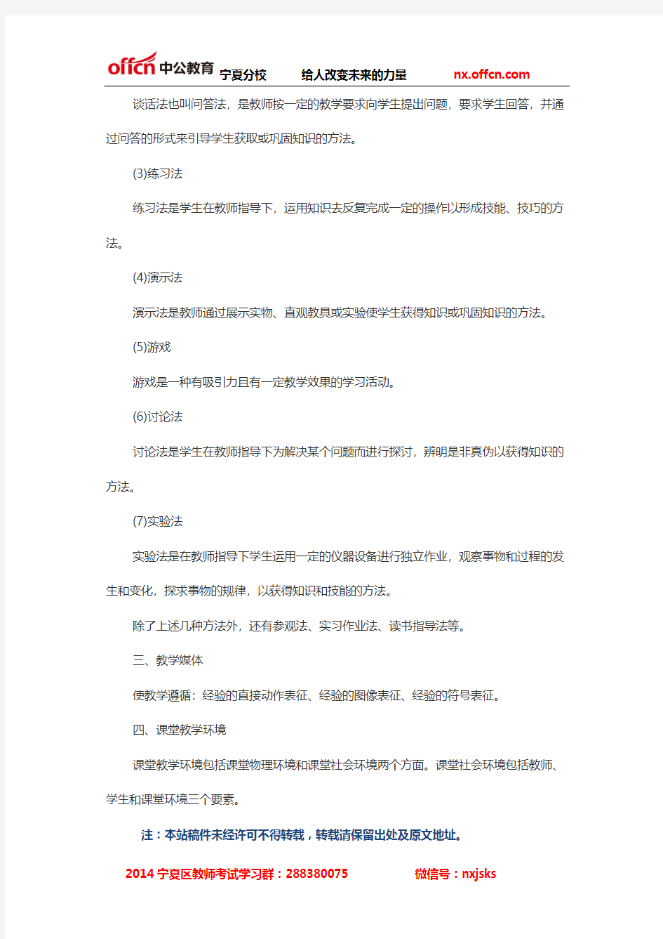 中学教师招考教育心理学复习要点：组织教学过程