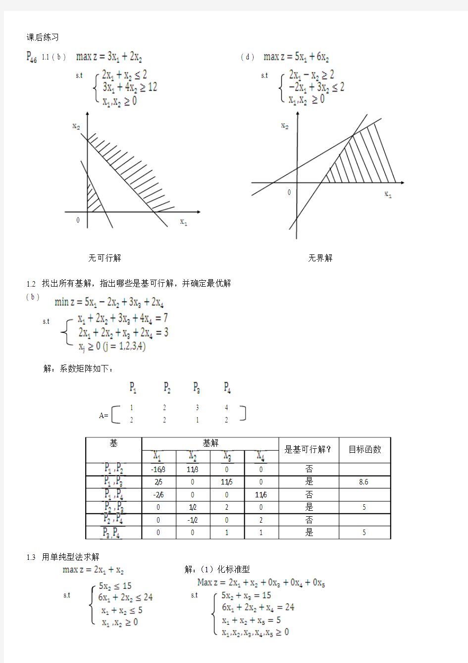 运筹学课后作业及解答