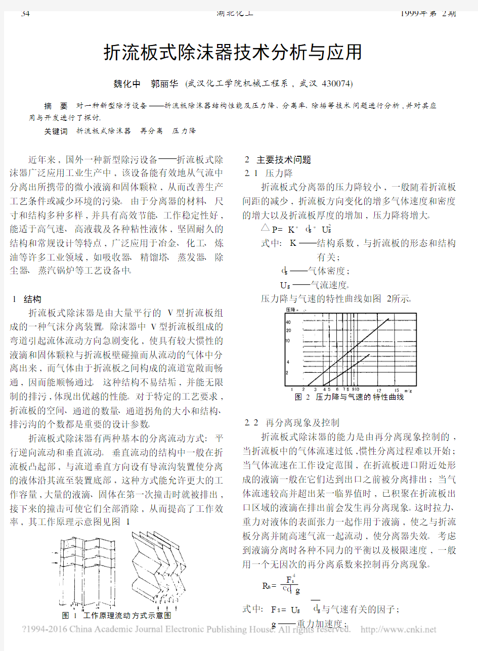 折流板式除沫器技术分析与应用_魏化中