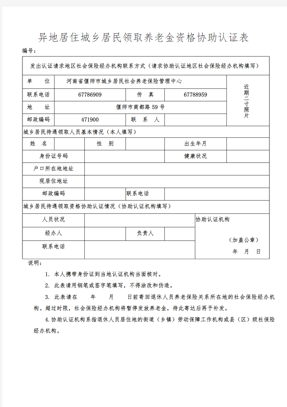 异地居住城乡居民领取养老金资格协助认证表