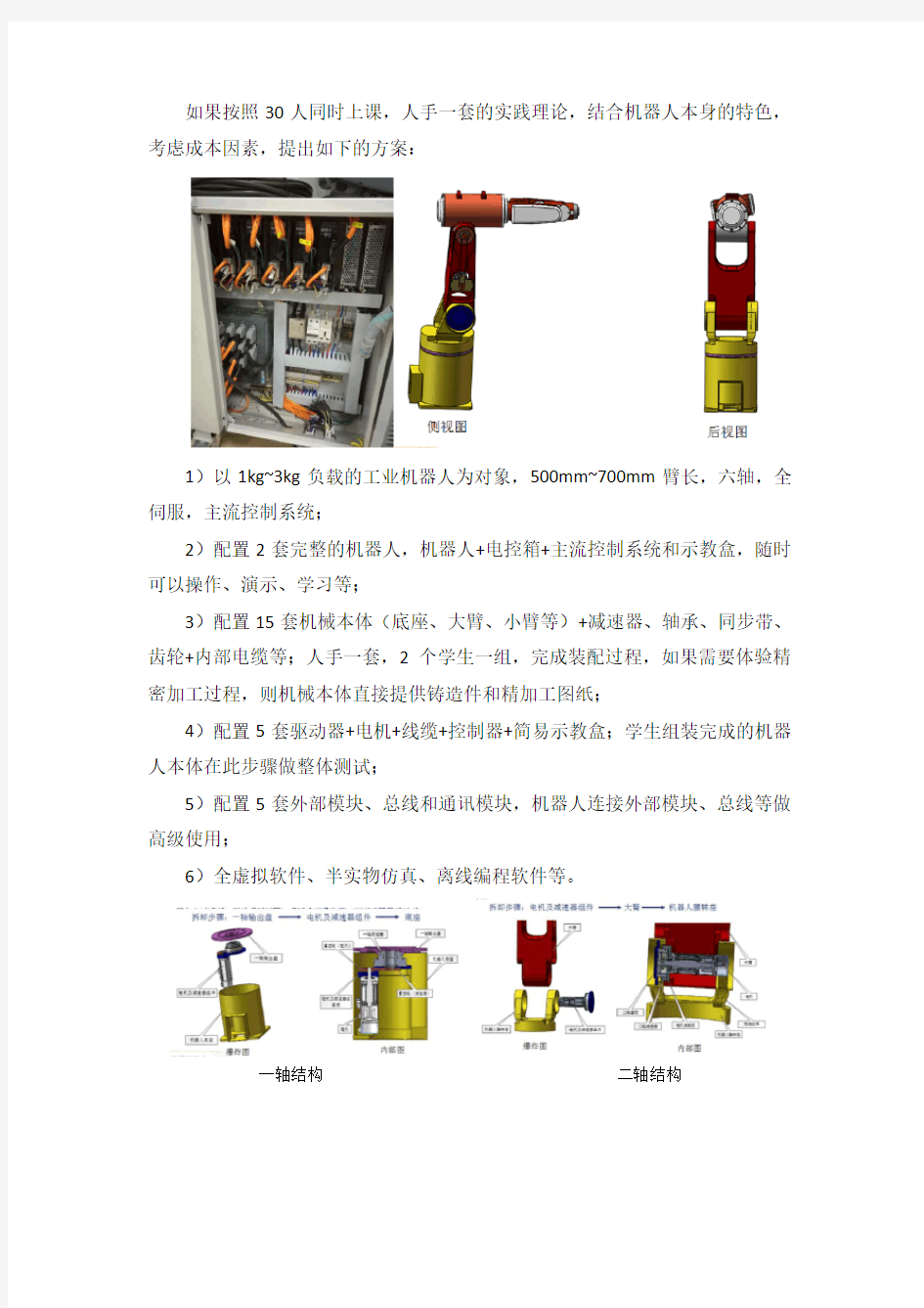 低成本六轴工业机器人实践型教学方案