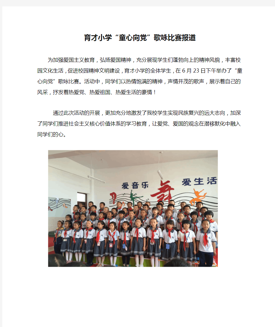 育才小学“童心向党”歌咏比赛报道