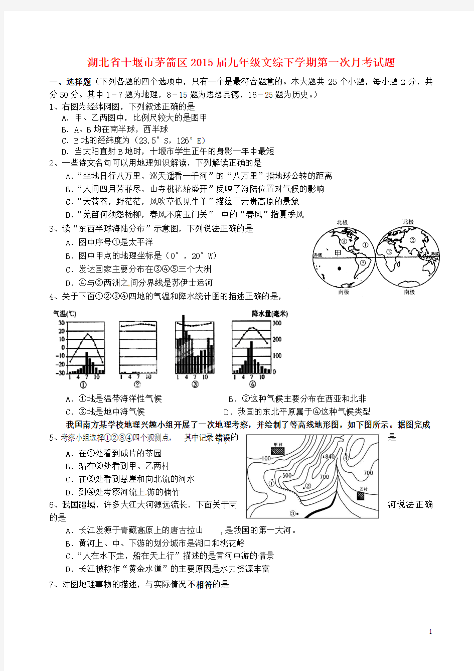 湖北省十堰市茅箭区2015届九年级文综下学期第一次月考试题