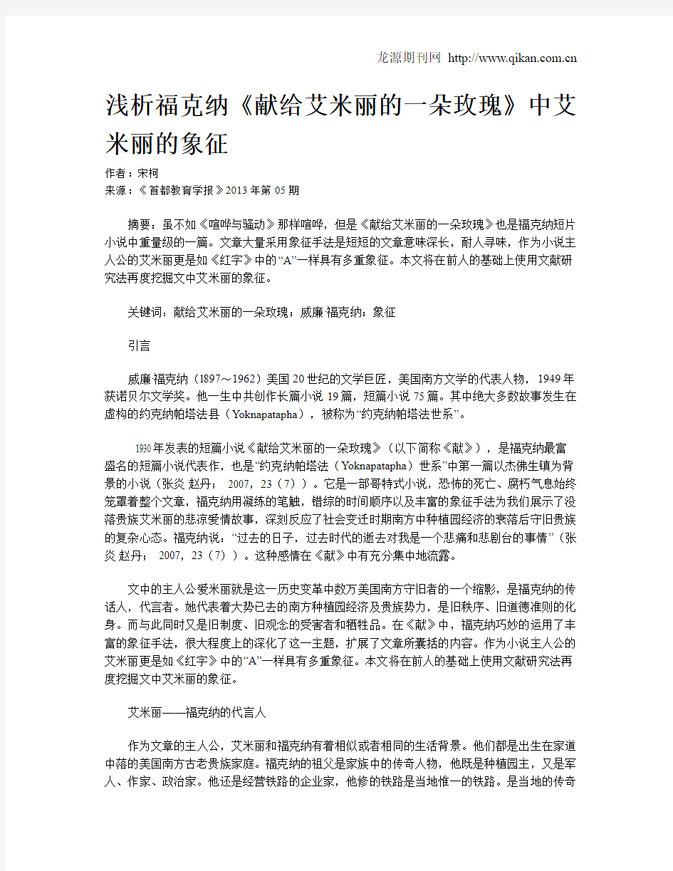 浅析福克纳《献给艾米丽的一朵玫瑰》中艾米丽的象征