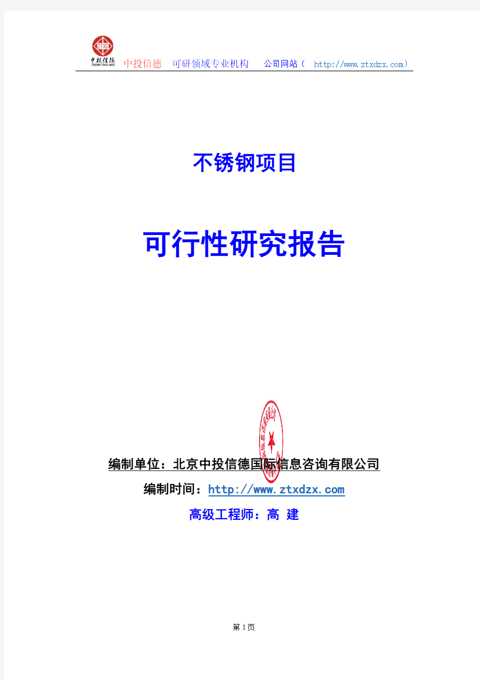 关于编制不锈钢生产建设项目可行性研究报告编制说明