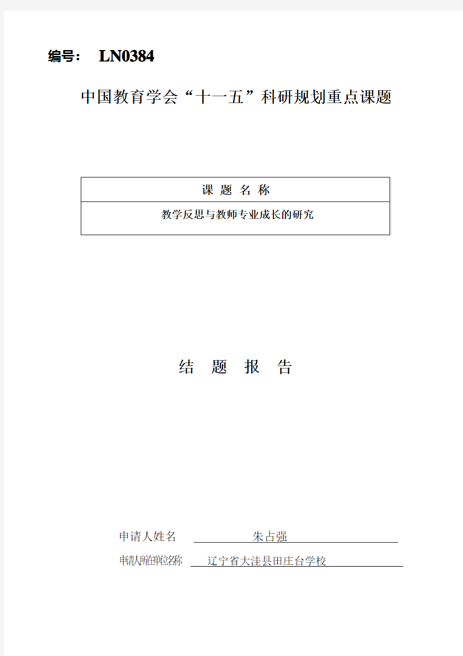 教学反思与教师专业成长的研究结题报告