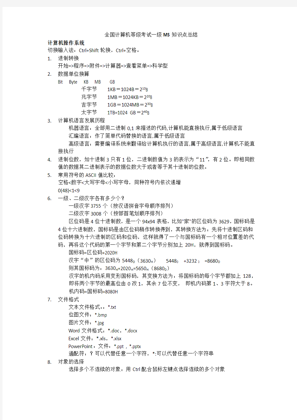 全国计算机等级考试一级MS知识点总结