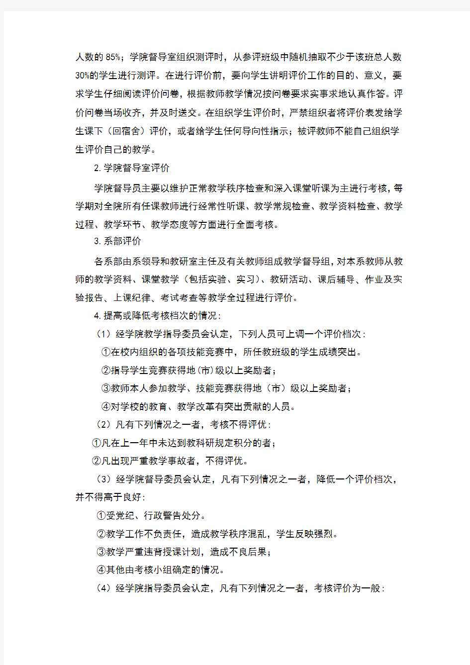 教师教学质量评价