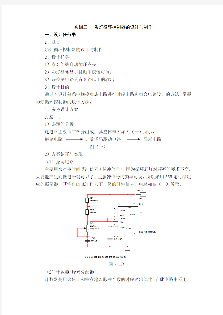 彩灯循环控制器的设计与制作