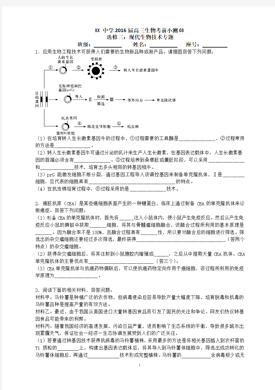 2016届高三生物考前小测(3)选修三：现代生物技术专题