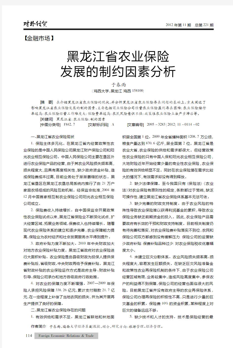 黑龙江省农业保险发展的制约因素