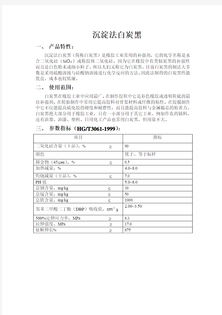 沉淀法白炭黑