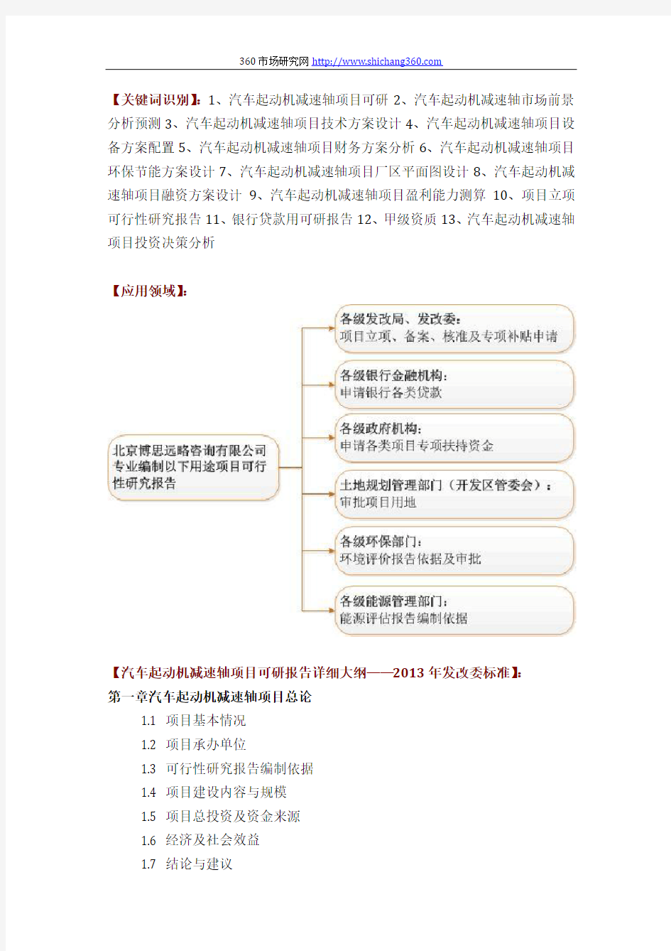 汽车起动机减速轴项目可行性研究报告评审方案设计(2013年发改委标准案例范文)