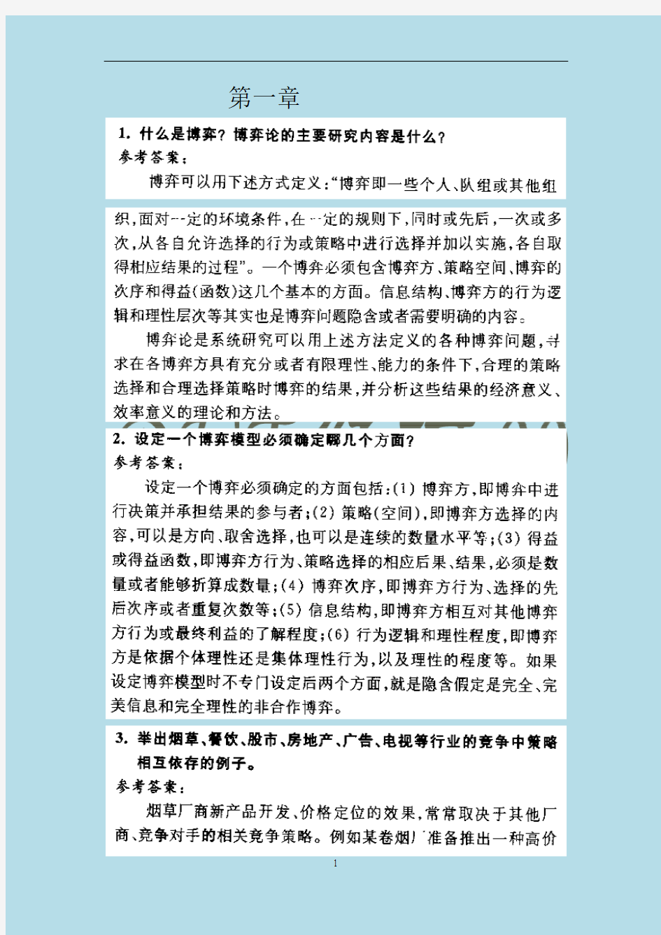 《经济博弈论》课后答案、补充习题答案